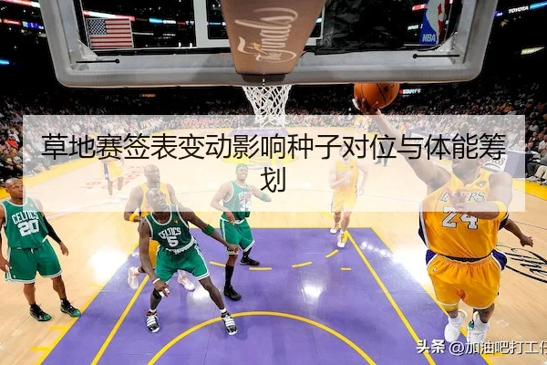草地赛签表变动影响种子对位与体能筹划（Fengniao Esports）